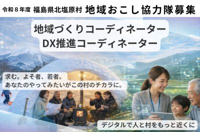 【福島県北塩原村】地域おこし協力隊 募集開始！ | 地域のトピックス
