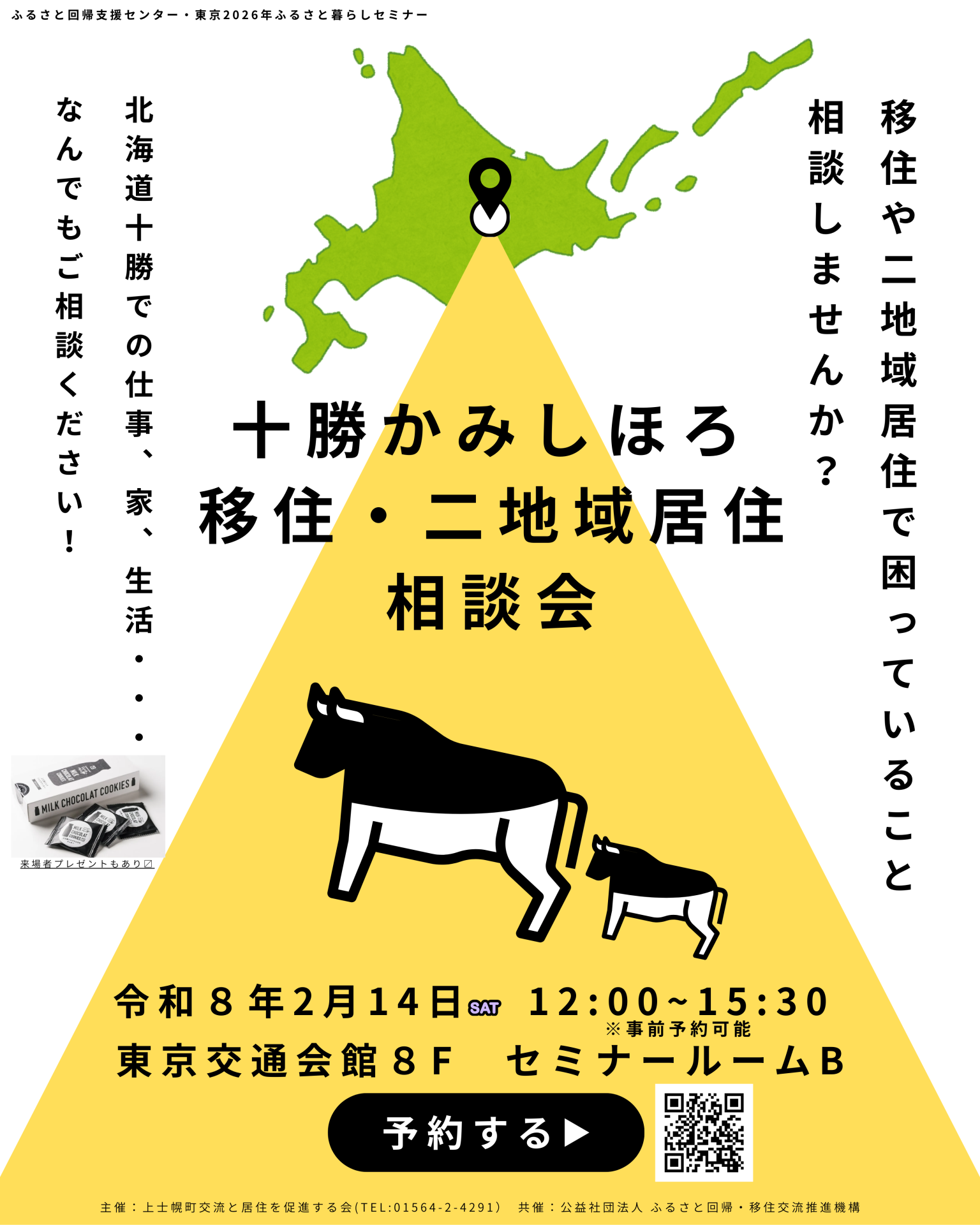 十勝かみしほろ移住・二地域居住相談会 | 移住関連イベント情報