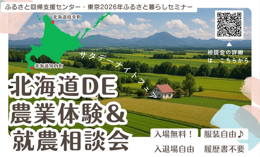 「北海道DE農業体験＆就農相談会」～サタデーナイトフェア～ | 移住関連イベント情報