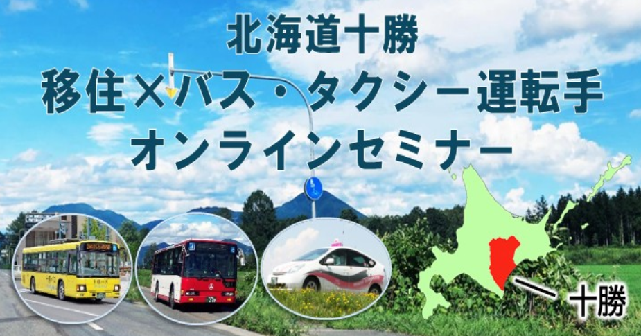 「北海道十勝 移住×バス・タクシー運転手オンラインセミナー」を開催します！ | 移住関連イベント情報