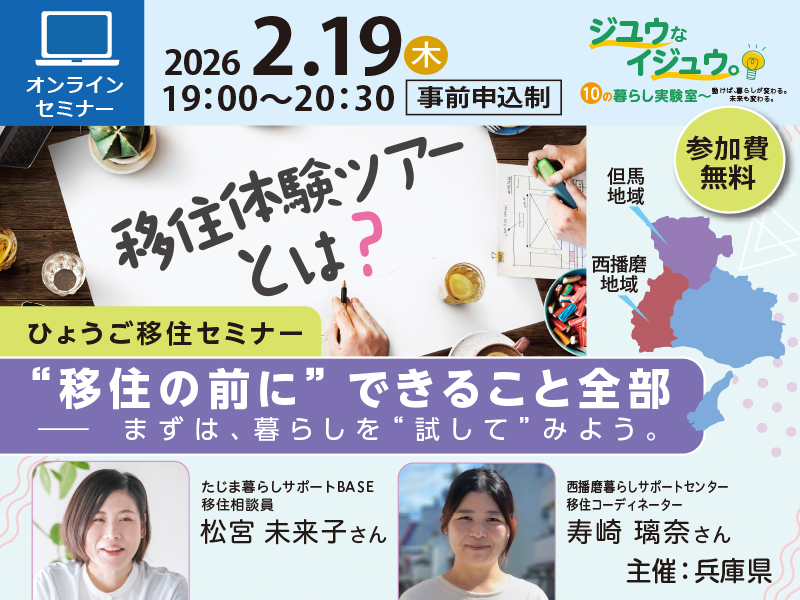 “移住の前に”できること全部―まずは、暮らしを”試して”みよう。 | 移住関連イベント情報