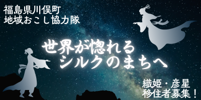 【福島県川俣町】★2026年4月入隊！地域おこし協力隊★伝統の“川俣シルク“を使った「あなただけの”しごとづくり”」 | 地域のトピックス