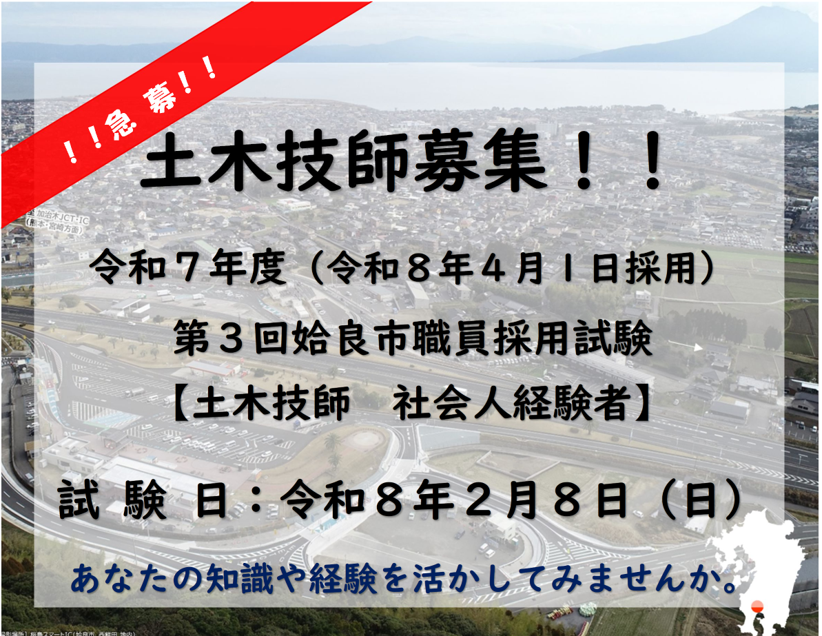 【姶良市】土木技師(社会人経験者)募集 | 地域のトピックス