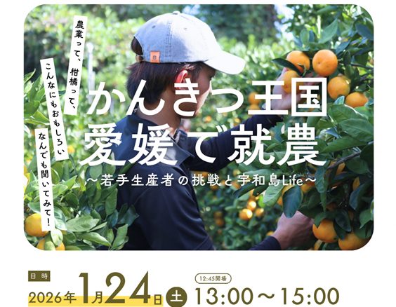 未来つながる宇和島トークイベント 「かんきつ王国愛媛で就農～若手生産者の挑戦と宇和島Life～」1/24大阪開催 | 移住関連イベント情報