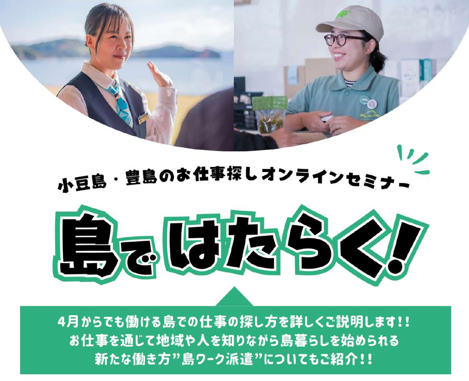 ＼小豆島・豊島のお仕事さがしオンラインセミナー／ | 移住関連イベント情報