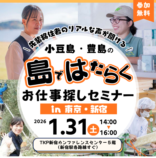 ＼小豆島・豊島のお仕事さがしセミナー／in新宿 | 移住関連イベント情報