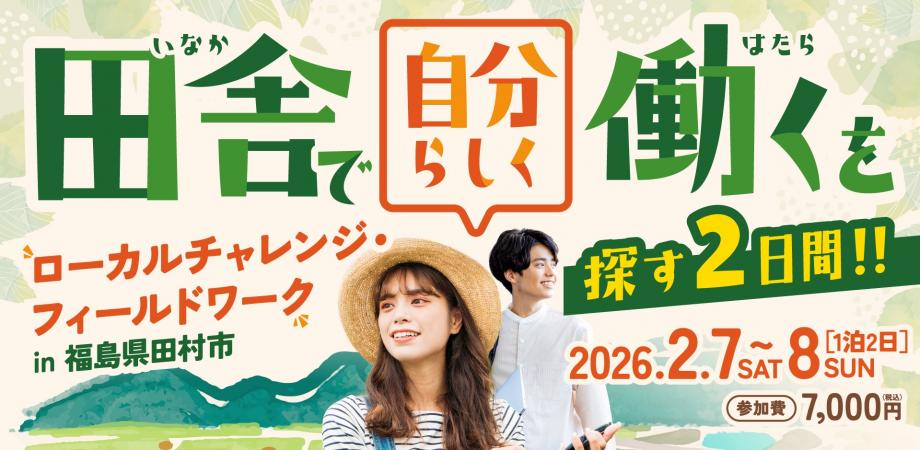 【2/7(土)-8(日)】「田舎で自分らしく働く」を探す2日間 ～ローカルチャレンジ・フィールドワーク in田村市～ | 移住関連イベント情報