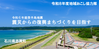 令和８年度　志賀町地域おこし協力隊　２名募集中 | 地域のトピックス
