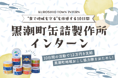 〈10日間の活動で12万円を支給〉“食で地域を守る”を体感。高知県黒潮町缶詰製作所インターン募集！ | 地域のトピックス