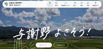 与謝野町移住定住ポータルサイト「与謝野よさそう！」を開設 | 地域のトピックス