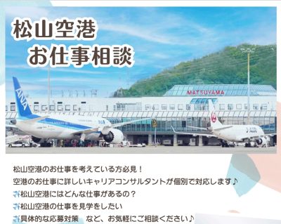 【愛媛県】松山空港お仕事相談を開催します！《3月2日（月）～ 3月7日（土）》 | 地域のトピックス
