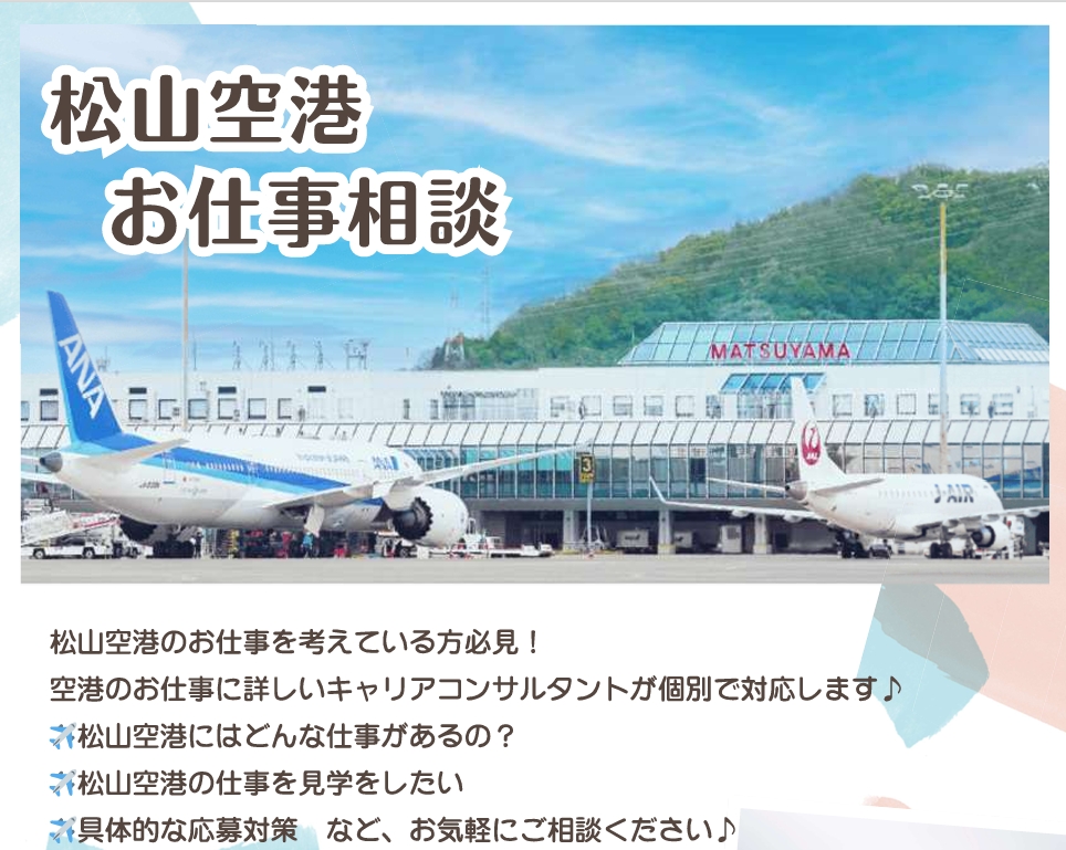 【愛媛県】松山空港お仕事相談を開催します！《3月2日（月）～ 3月7日（土）》 | 地域のトピックス