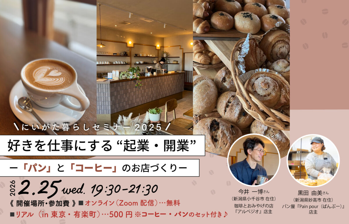 にいがた暮らしセミナー「好きを仕事にする”起業・開業”ー「パン」と 