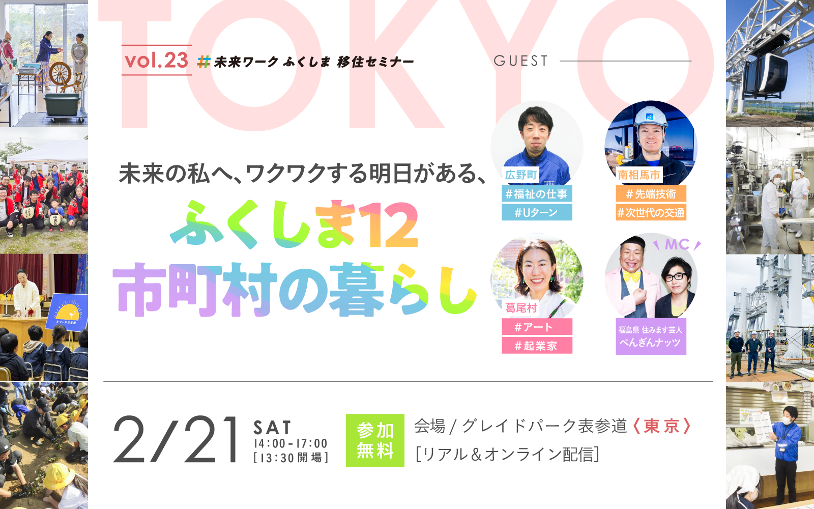【2/21(土)】未来ワークふくしま移住セミナーVol.23「未来の私へ、ワクワクする明日がある、ふくしま12市町村の暮らし」 | 移住関連イベント情報