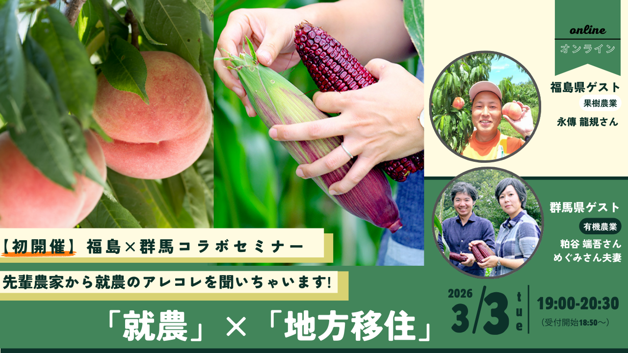 【福島県・群馬県コラボ】 先輩農家から就農のアレコレを聞いちゃいます！ 「就農」×「移住」セミナー＠オンライン | 移住関連イベント情報