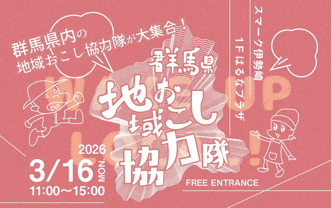 【初開催】群馬県地域おこし協力隊フェア2026＠スマーク伊勢崎 | 移住関連イベント情報