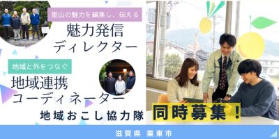 栗東市地域おこし協力隊　２名同時募集中！ | 地域のトピックス