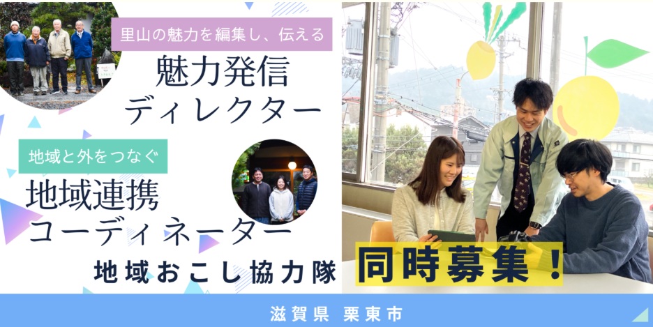 栗東市地域おこし協力隊　２名同時募集中！ | 地域のトピックス