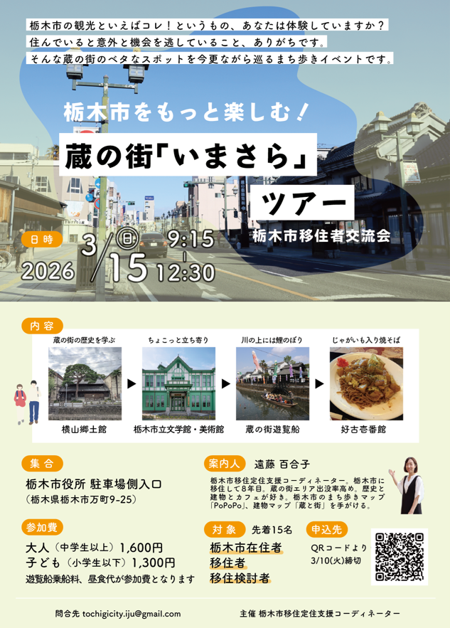 3/15栃木市移住者交流会・蔵の街「いまさら」ツアー ｜移住関連