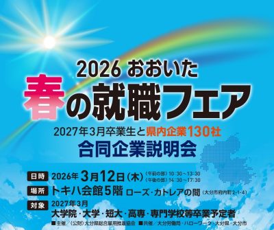 おおいた　春の就職フェア　3月12日（大分市） | 地域のトピックス