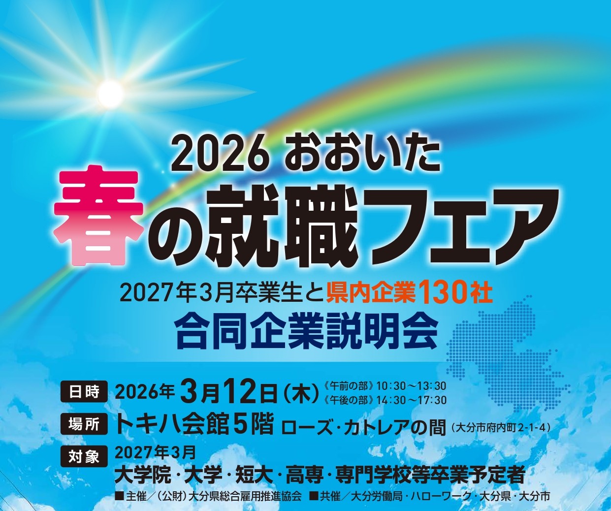 おおいた　春の就職フェア　3月12日（大分市） | 地域のトピックス