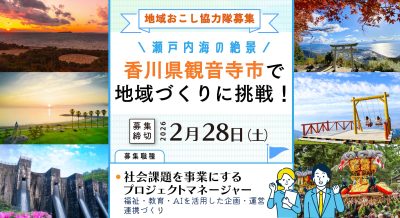 ＼観音寺市 地域おこし協力隊募集／ | 地域のトピックス