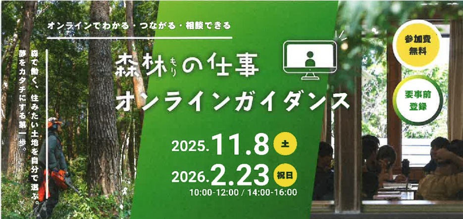 2/23 森林の仕事・オンラインガイダンス | 移住関連イベント情報