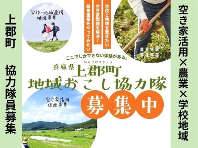 【上郡町】地域おこし協力隊を募集中（3名） | 地域のトピックス