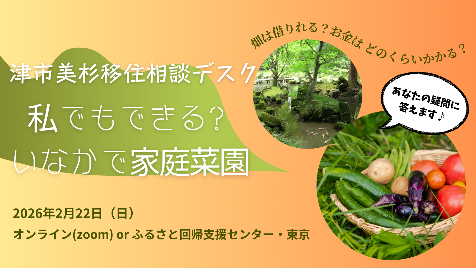 私でもできる？いなかで家庭菜園 ～ 津市美杉地域 移住相談デスク ～ (2.22) | 移住関連イベント情報