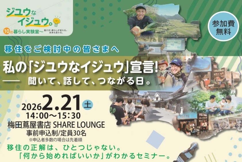 私の「ジユウなイジュウ」宣言！　ー聞いて、話して、つながる日。【大阪開催】 | 移住関連イベント情報
