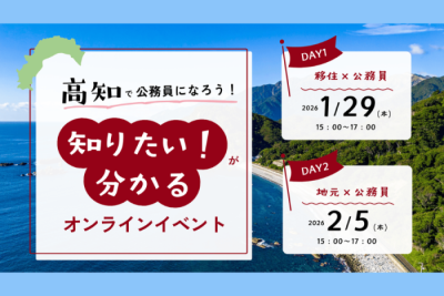 【2/5開催】高知で公務員になろう！“知りたい”がわかる オンラインイベント開催 | 地域のトピックス
