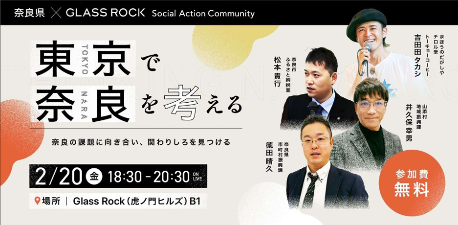 『東京で奈良を考える』|| 今の奈良」を語る対話イベン ト2/20 || 東京虎ノ門で開催！ | 移住関連イベント情報