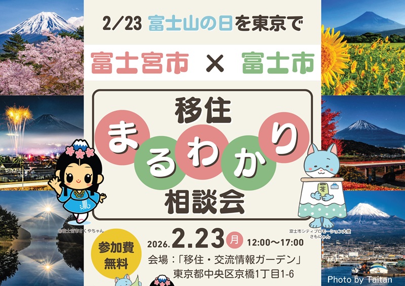 2/23(月・祝)富士山の日を東京で「富士宮市 × 富士市」移住まるわかり相談会 | 移住関連イベント情報