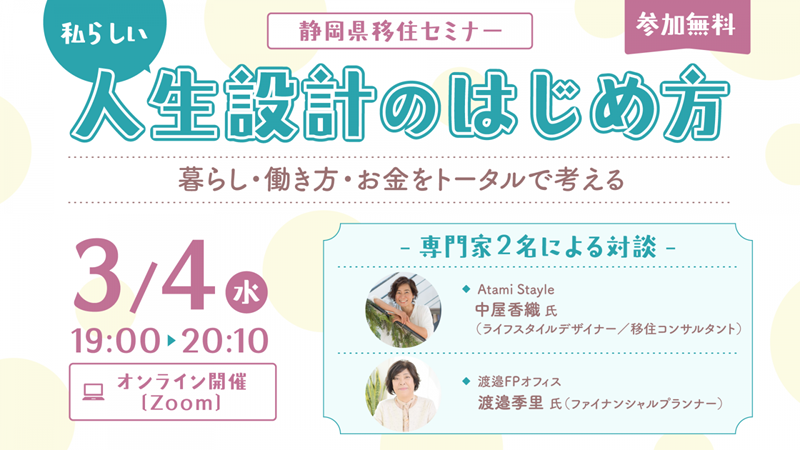 オンラインセミナー「私らしい人生設計のはじめ方― 暮らし・働き方・お金をトータルで考える ―」 | 移住関連イベント情報