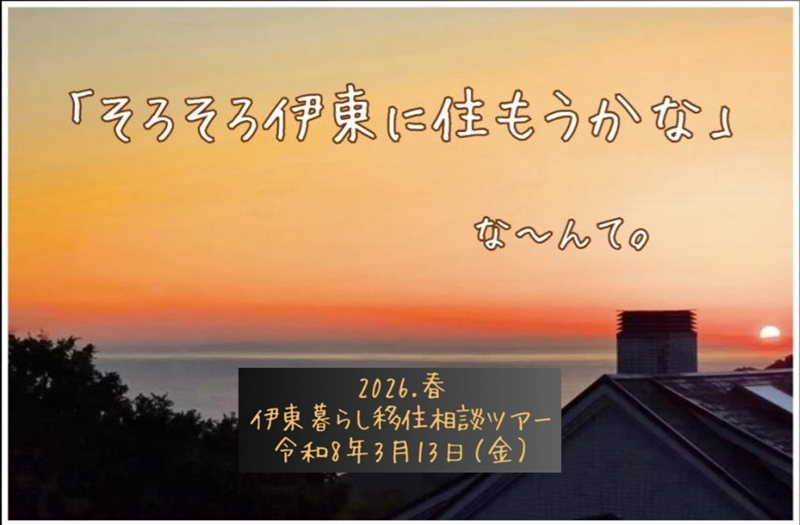 【満員御礼】伊東暮らし移住相談ツアー | 移住関連イベント情報