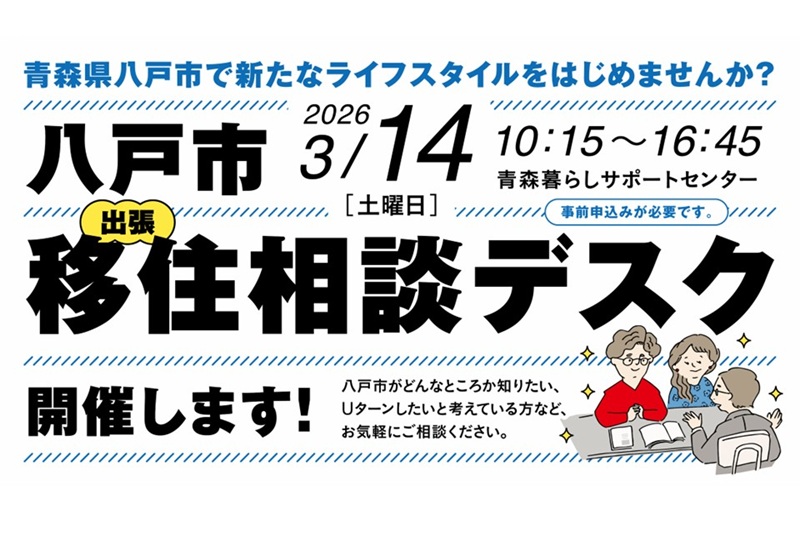 八戸市出張移住相談デスク | 移住関連イベント情報