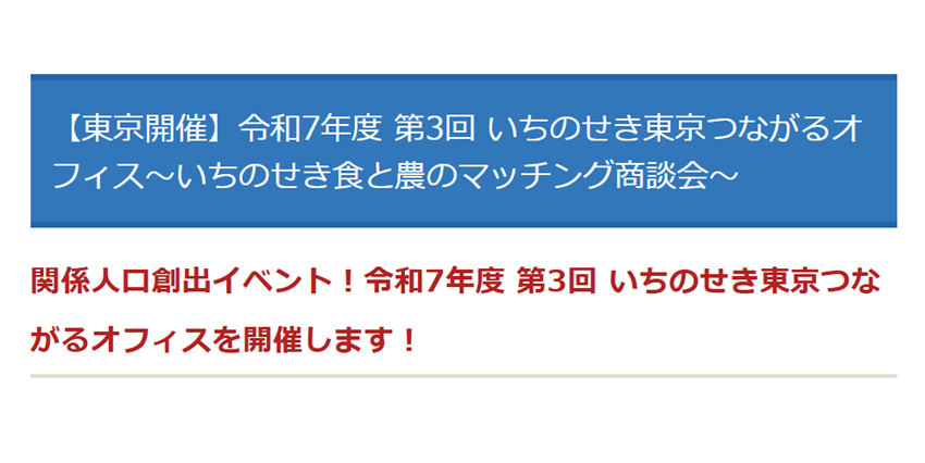 関係人口創出イベント！令和7年度 第3回 いちのせき東京つながるオフィスを開催します！ | 移住関連イベント情報