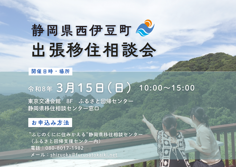 西伊豆町出張移住相談会 | 移住関連イベント情報
