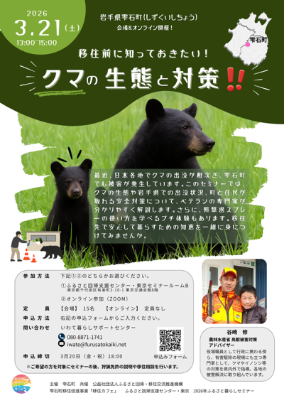 「クマが出たらどうする？」移住前に知っておきたい「野生動物との上手な付き合い方」セミナー（3/21開催） | 地域のトピックス