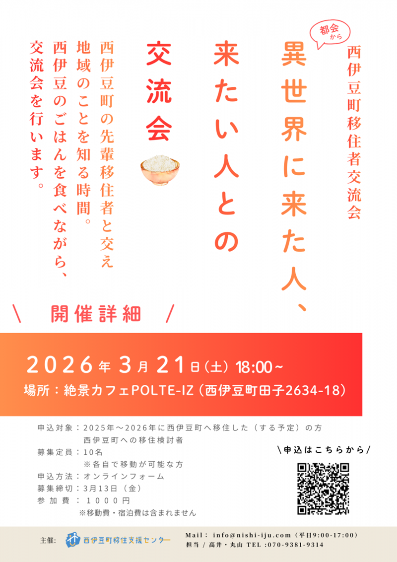 【西伊豆町】都会から異世界に来た人、来たい人との交流会 | 移住関連イベント情報