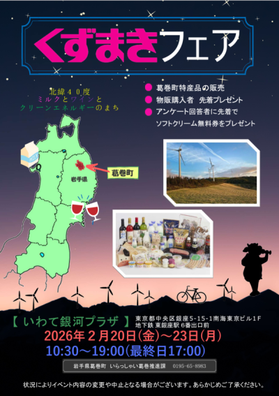 葛巻町の魅力が銀座に！「くずまきフェア」開催のお知らせ | 地域のトピックス