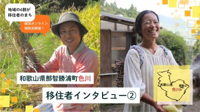 【和歌山県那智勝浦町・色川】移住者インタビュー② | 地域のトピックス