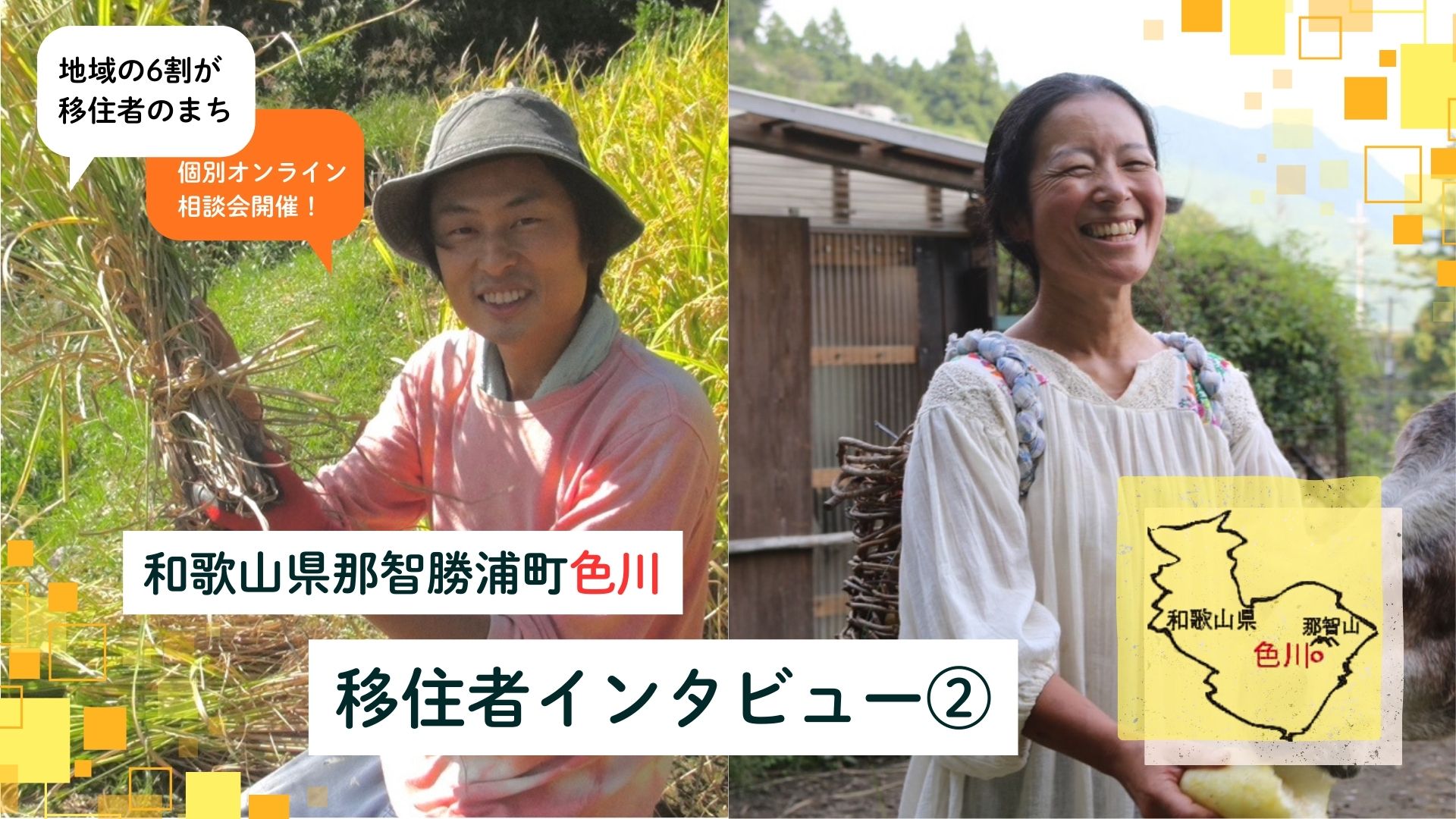 【和歌山県那智勝浦町・色川】移住者インタビュー② | 地域のトピックス