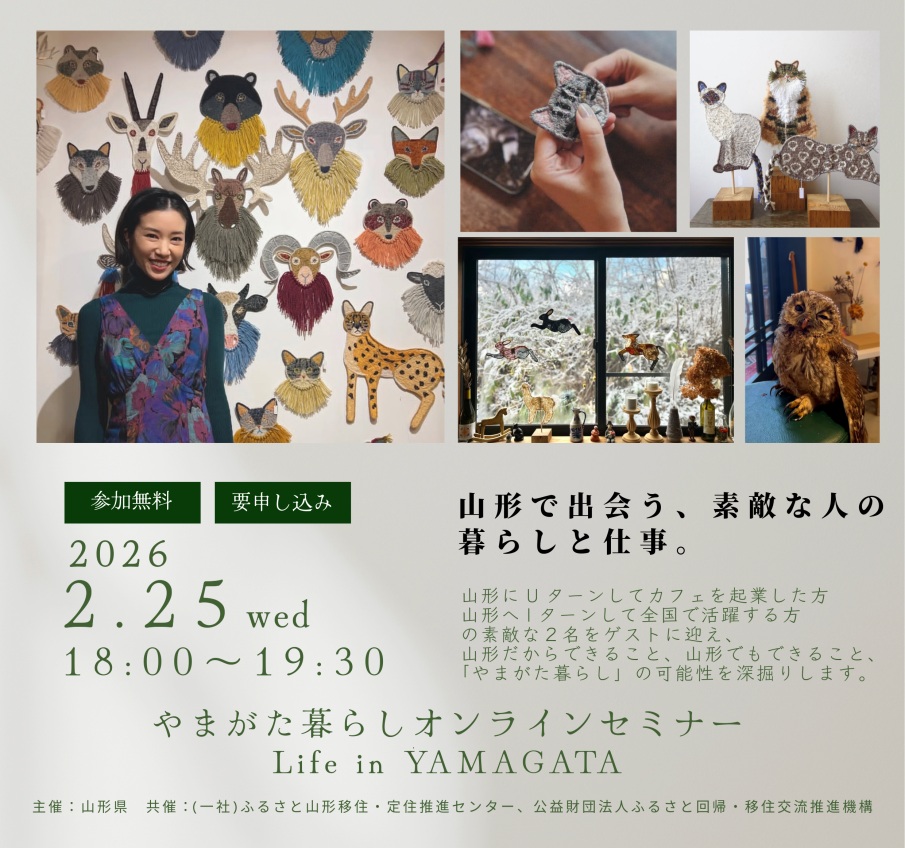 やまがた暮らしオンラインセミナー「山形で出会う、素敵な人の暮らしと仕事。」 | 移住関連イベント情報