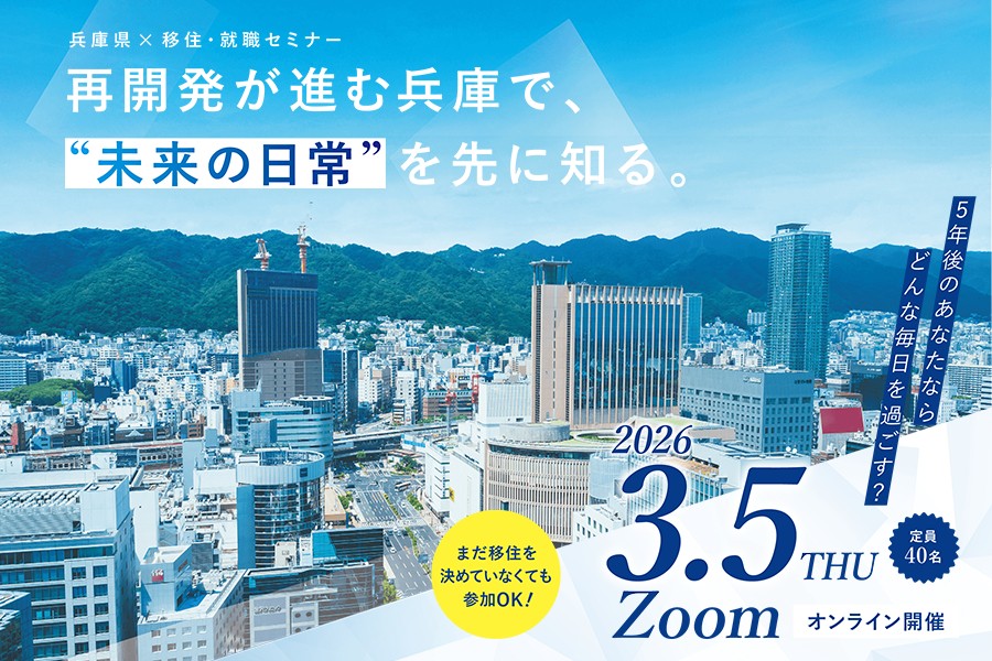 再開発が進む兵庫で、“未来の日常”を先に知る　〜5年後のあなたならどんな毎日を過ごす？〜 | 移住関連イベント情報