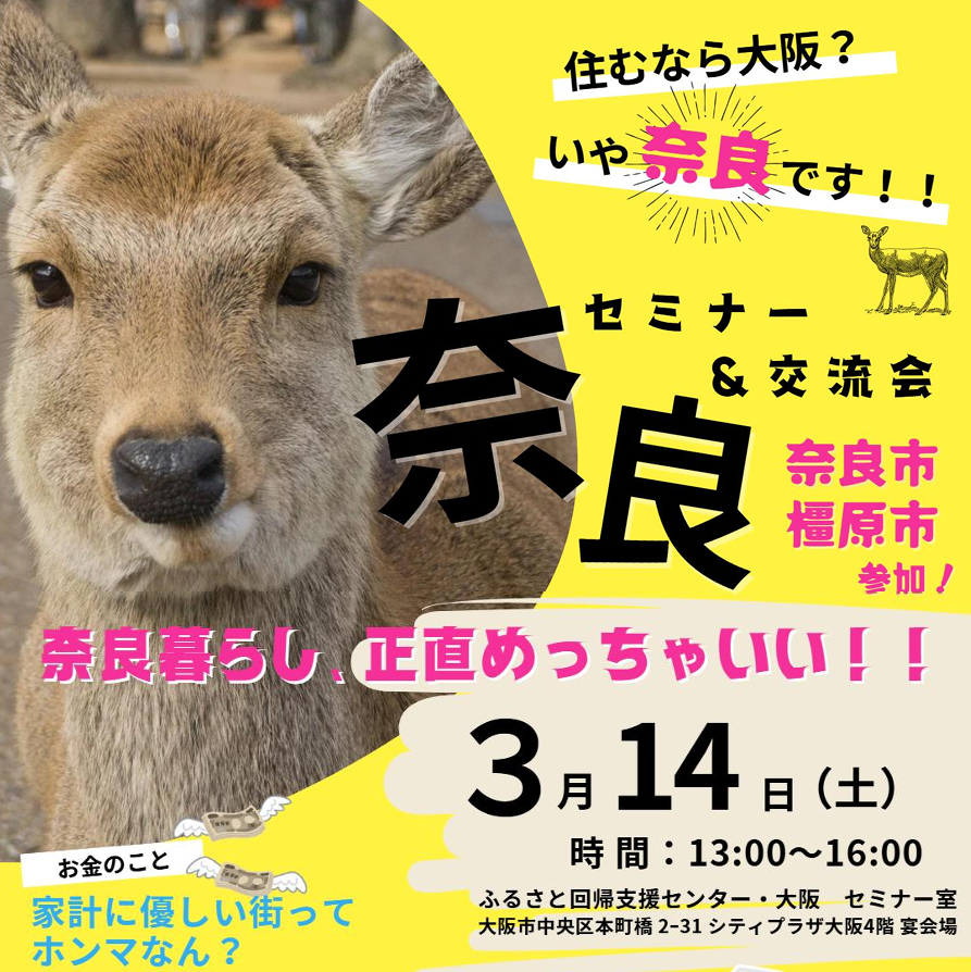 大阪開催★ 奈良県＆奈良市＋橿原市 移住セミナー交流会 ★3月14日（土） | 移住関連イベント情報