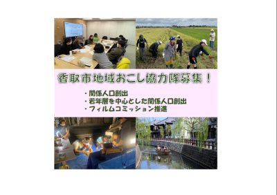 【香取市】関係人口・フィルムコミッション分野の地域おこし協力隊を募集！ | 地域のトピックス