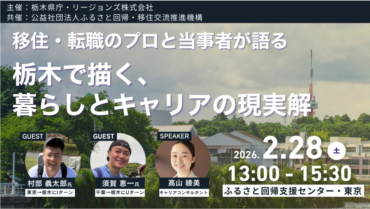 移住・転職のプロと当事者が語る「栃木で描く、暮らしとキャリアの現実解」 | 移住関連イベント情報