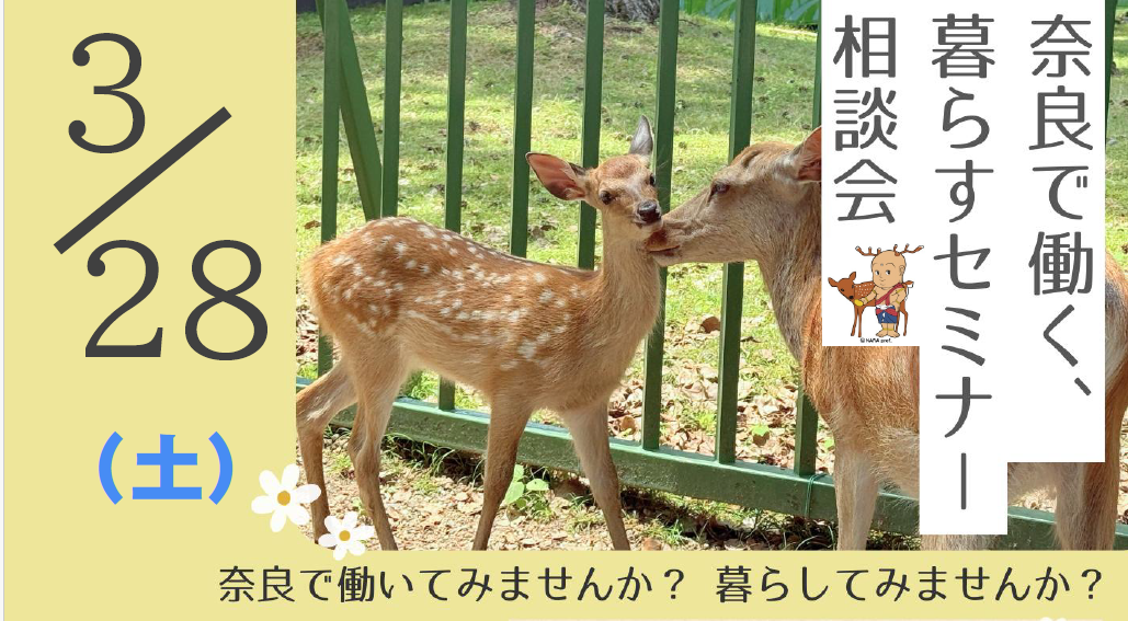 【参加申込受付中！】奈良で働く、暮らすセミナー相談会｜ | 移住関連イベント情報
