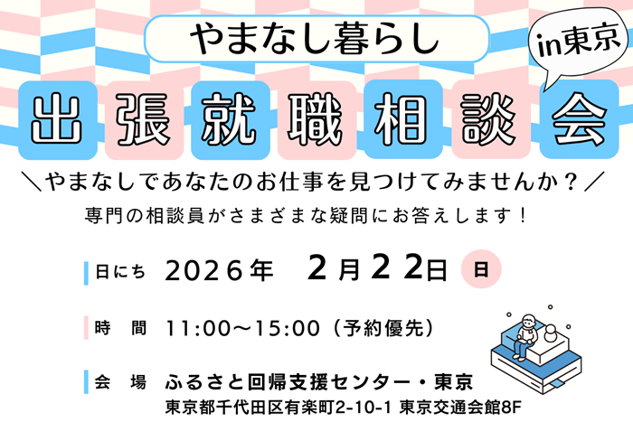 2/22 【追加開催！】やまなし暮らし出張就職相談会in東京 | 移住関連イベント情報